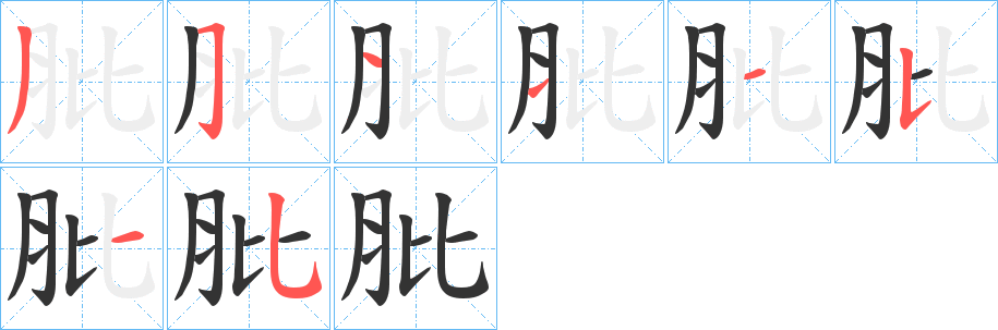 肶的笔顺写法