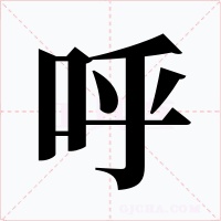 呼
