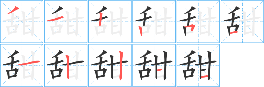 甜的笔顺写法