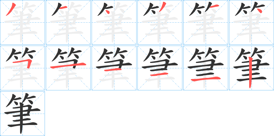 筆的笔顺写法