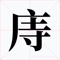 庤