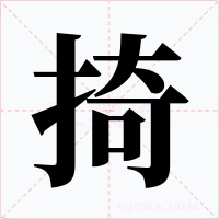 掎