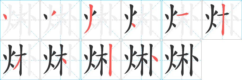 烞的笔顺写法