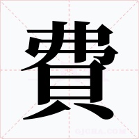 費
