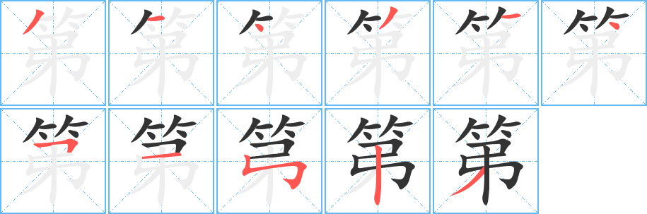 第的笔顺写法