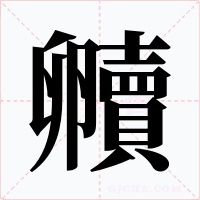 贕