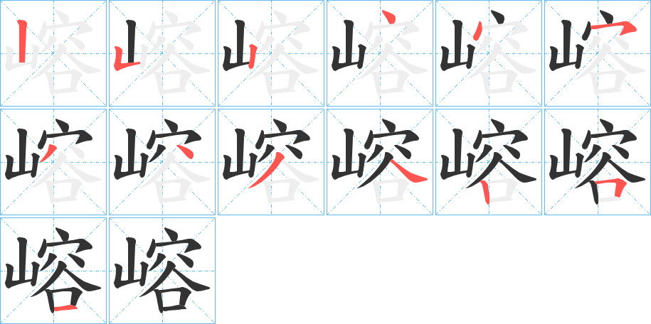 嵱的笔顺写法