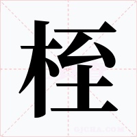 桎