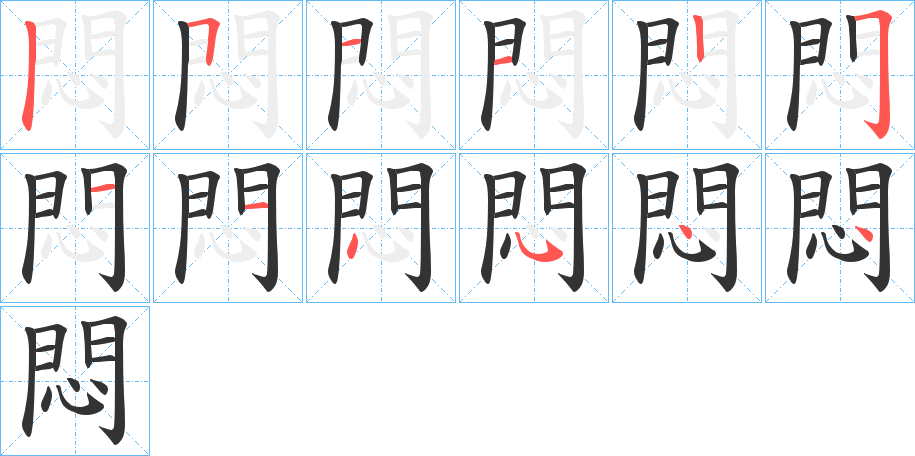 悶的笔顺写法