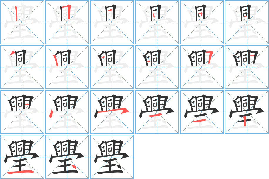 璺的笔顺写法