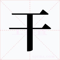 干