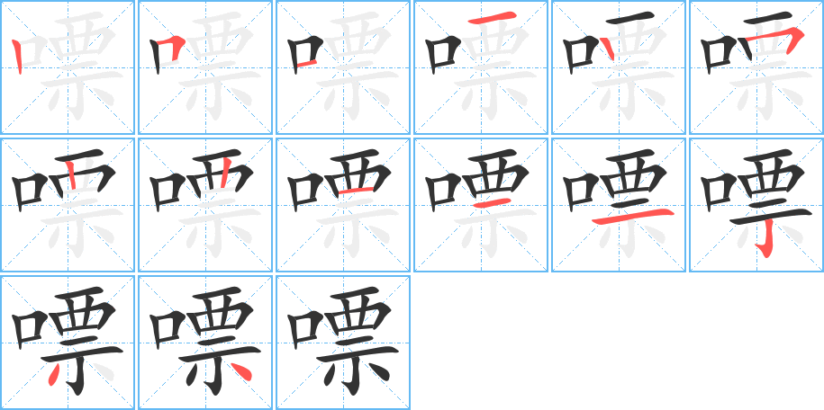 嘌的笔顺写法