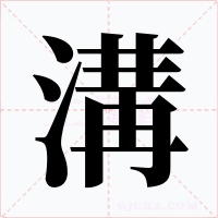 溝