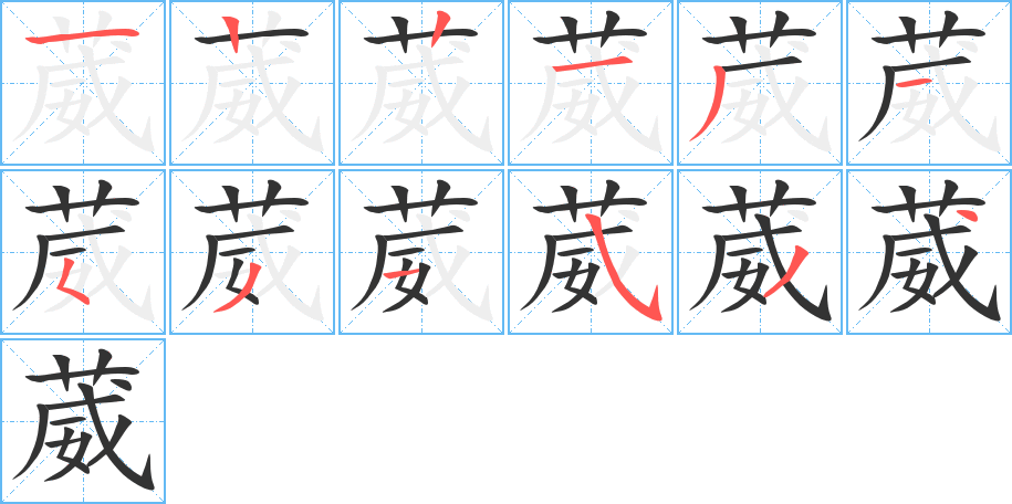 葳的笔顺写法