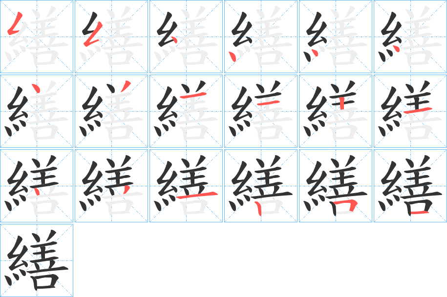 繕的笔顺写法