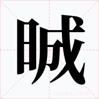 晠