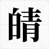 皘
