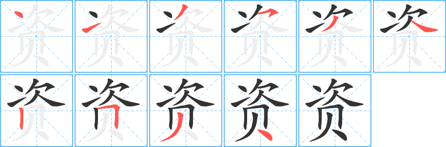 资的笔顺写法