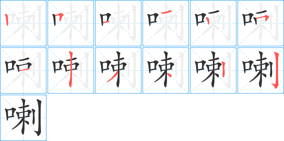 喇的笔顺写法