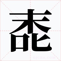 唜