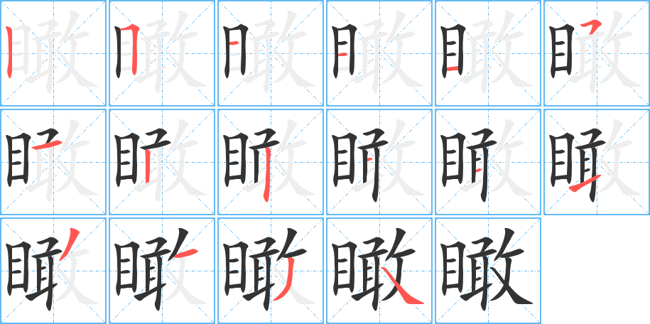 瞰的笔顺写法