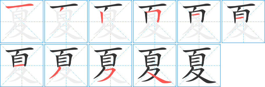 夏的笔顺写法