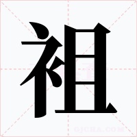 袓