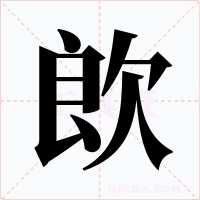 欴