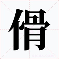 傦