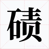 碛