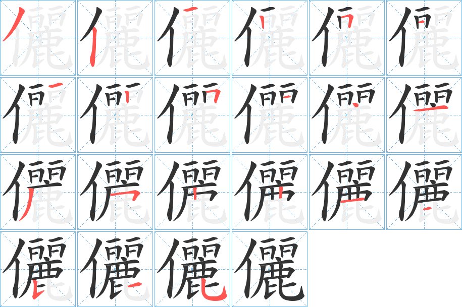 儷的笔顺写法