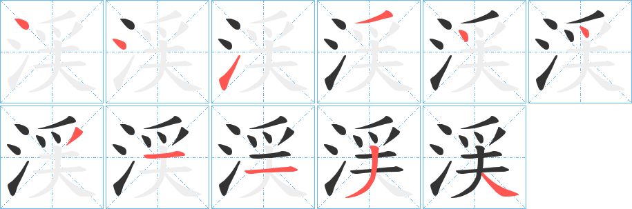 渓的笔顺写法