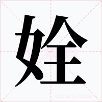 姾