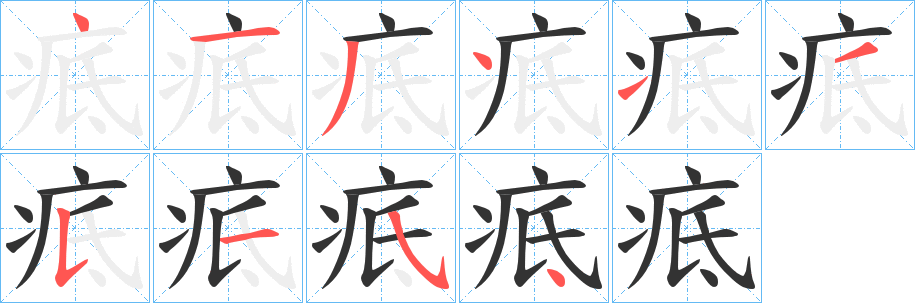 疷的笔顺写法