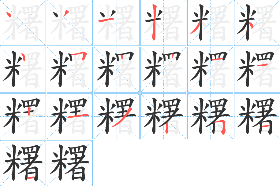 糬的笔顺写法