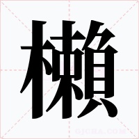 櫴