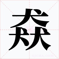 猋