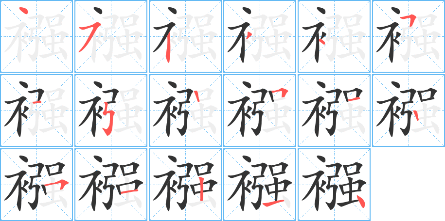 襁的笔顺写法