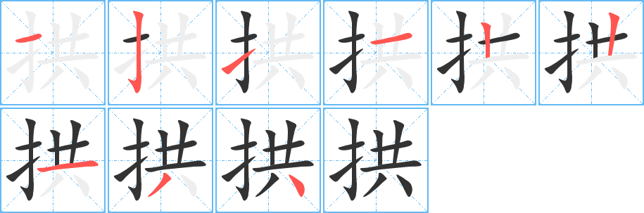拱的笔顺写法