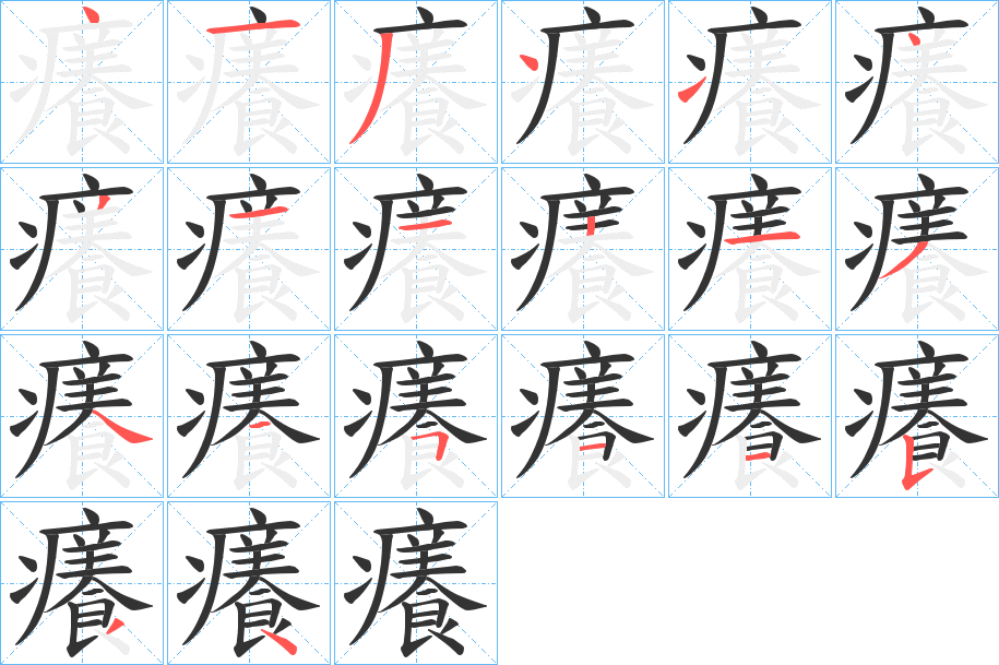 癢的笔顺写法