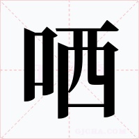 哂