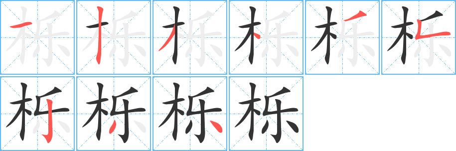 栎的笔顺写法
