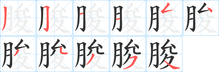 朘的笔顺写法