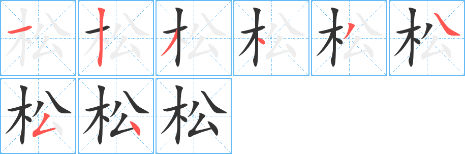 松的笔顺写法