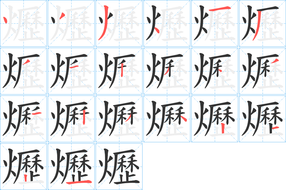 爏的笔顺写法