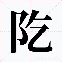 阣