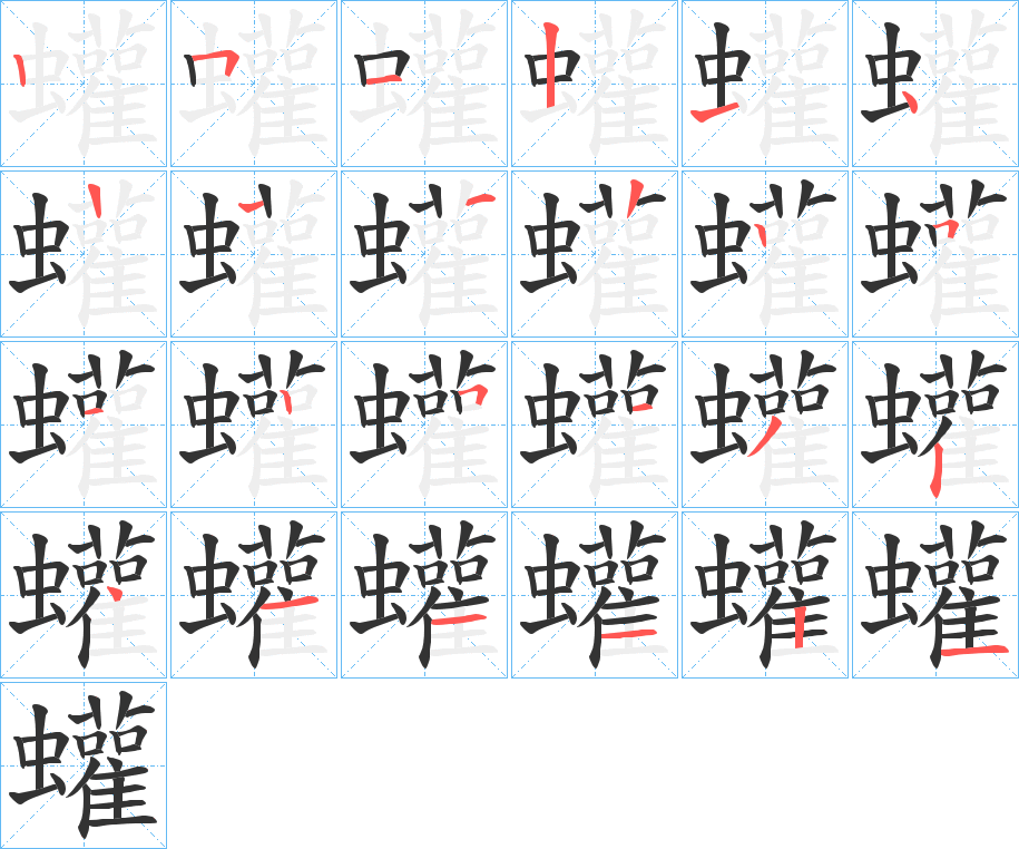 蠸的笔顺写法