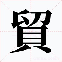 貿