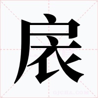 扆