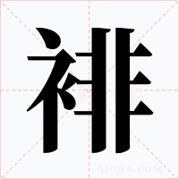 裶
